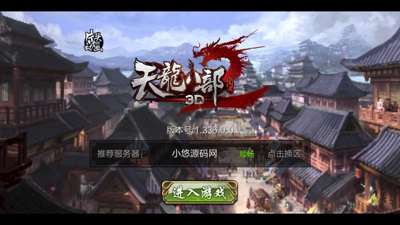 【3D天龙八部7职业防官版】经典武侠手游Linux服务端+本地注册验证+GM授权后台+双端+架设教程-吾爱懒猫