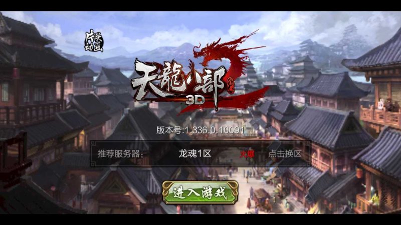 【新神域天龙】武侠手游Linux服务端+GM授权后台+双端+架设教程-吾爱懒猫