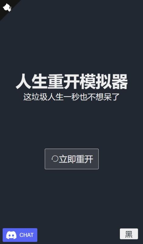 【人生重开模拟器】三网H5游戏WAP文字游戏一键即玩服务端-吾爱懒猫