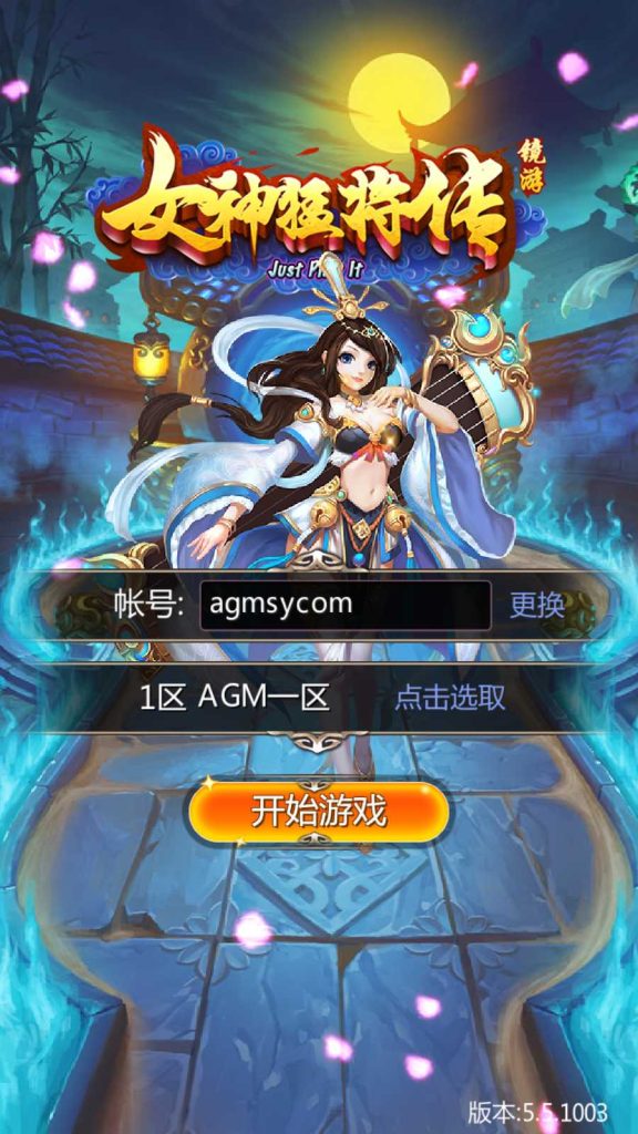 【女神猛将传】竖版三国卡牌手游Win服务端+安卓+修改教程+架设教程-吾爱懒猫