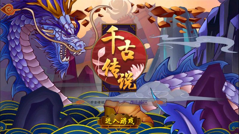 【千古传说】神话手游Win服务端+安卓客户端+详细教程-吾爱懒猫