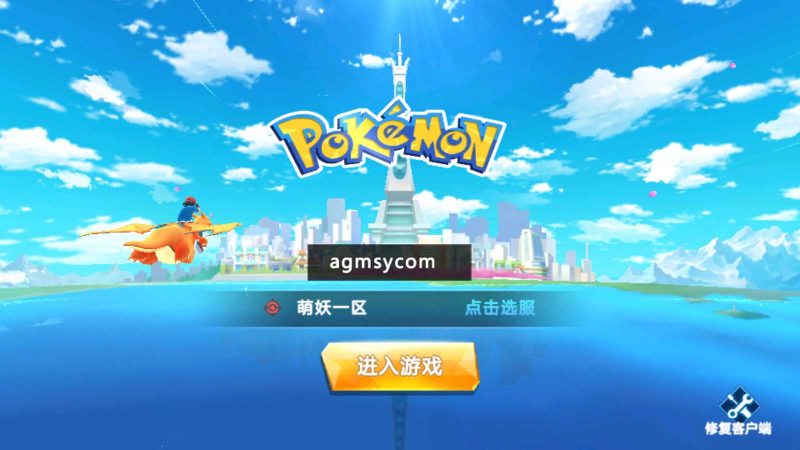 【宝可梦之萌妖出没】经典怀旧手游Win服务端+授权GM后台+安卓+架设教程-吾爱懒猫