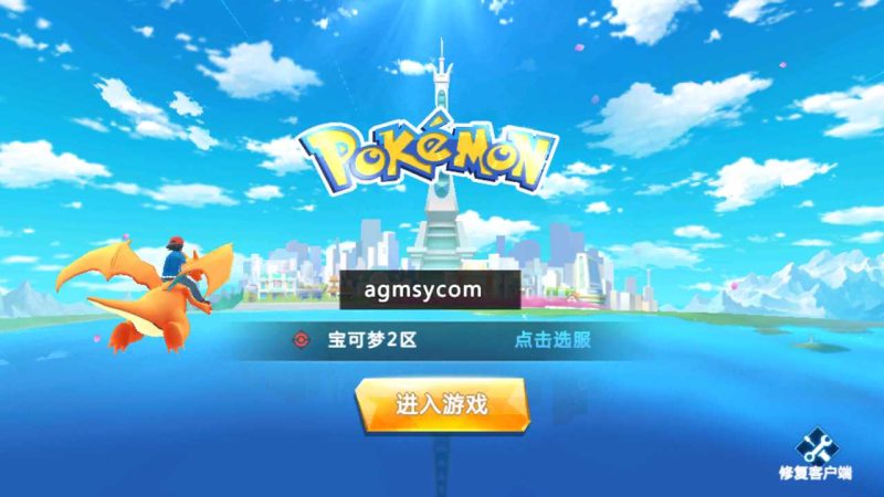 【宝可梦之萌妖出没多区】经典怀旧手游Linux服务端+授权GM后台+开多区视频+安卓+架设教程-吾爱懒猫