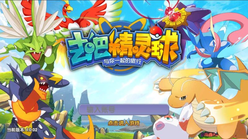 【去吧精灵球】宝可梦回合手游Linux服务端+GM后台+双端+架设教程-吾爱懒猫