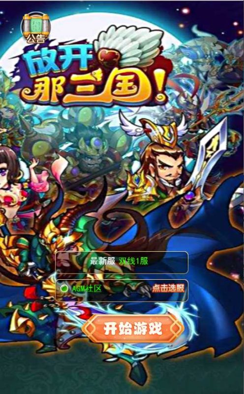 【放开那三国H5】三网H5游戏Linux服务端+授权后台+架设教程-吾爱懒猫