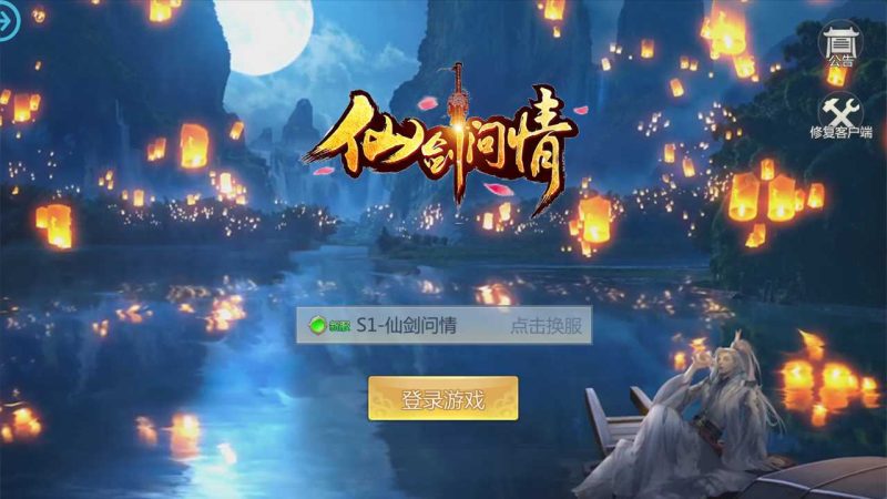 【仙剑问情】3D仙侠手游Linux服务端+GM授权后台+双端+架设教程-吾爱懒猫