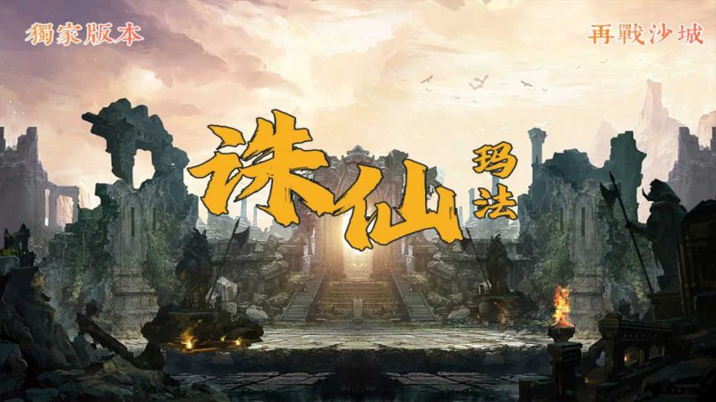 【诛仙玛法】战神引擎WIN服务端+GM工具+双端+架设教程-吾爱懒猫