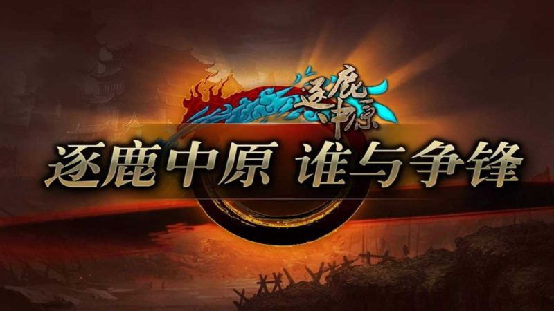 【新逐鹿中原全新骑马合击端】战神引擎WIN服务端+GM工具+双端+架设教程-吾爱懒猫
