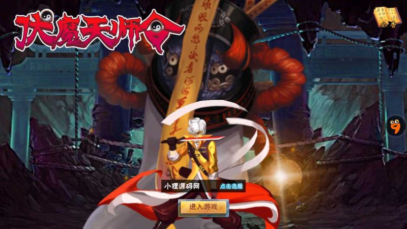 【伏魔天师令】横版格斗手游WIN服务端+清档+修改教程+安卓+架设教程-吾爱懒猫