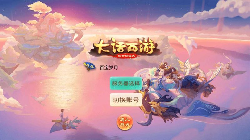 【百宝岁月西游】大话回合手游Linux服务端+GM后台(无法使用)+安卓+架设教程-吾爱懒猫