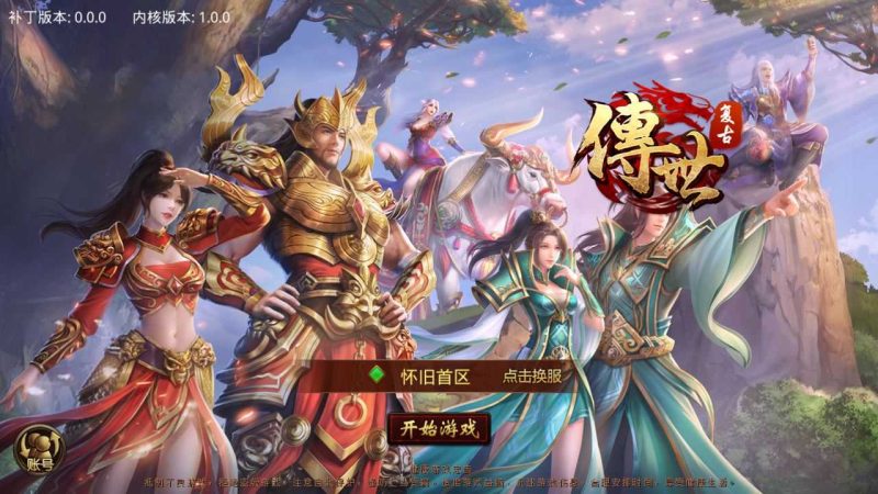 【怀旧传世真元神】传奇世界手游Linux服务端+GM授权后台+安卓+架设教程-吾爱懒猫