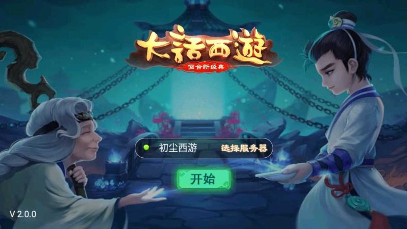 【初尘西游】大话回合手游WIN服务端+安卓+架设教程-吾爱懒猫