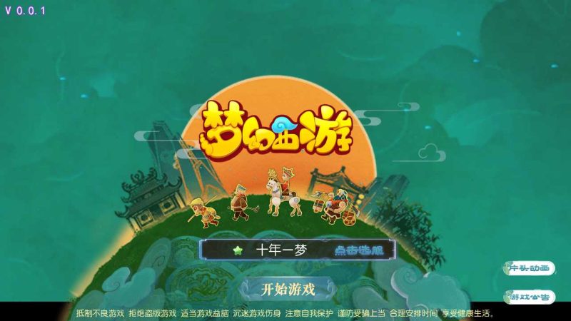 【十年一梦-真梦11完整无错版】MT3换皮梦幻西游Linux服务端+GM后台+双端+源码+架设教程-吾爱懒猫