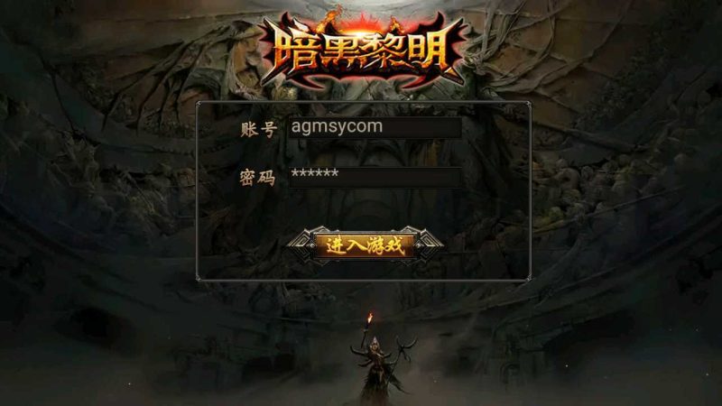 【暗黑黎明极速版】幽冥传奇手游WIN服务端+GM授权后台+安卓+架设教程-吾爱懒猫