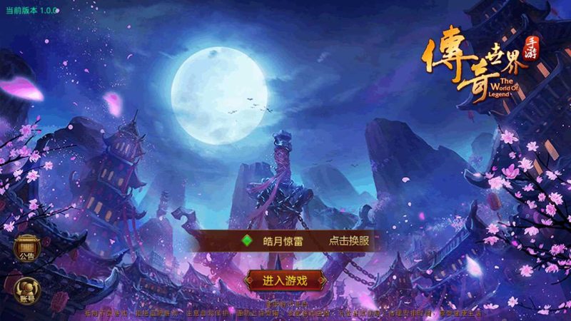 【皓月惊雷传世】传奇世界手游Linux服务端+GM授权后台+双端+架设教程-吾爱懒猫