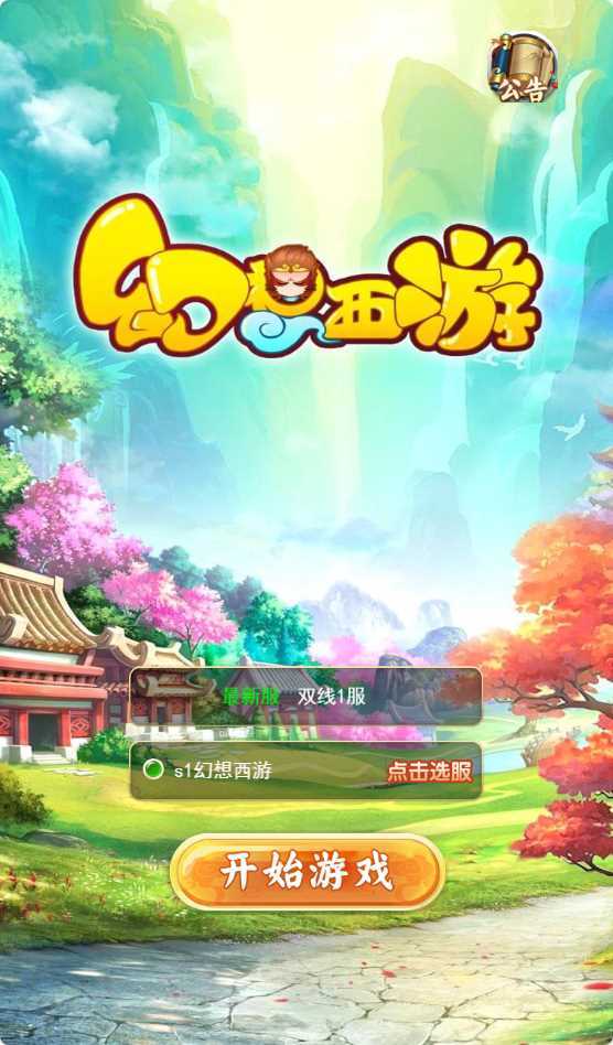 【幻想西游H5】三网H5游戏Linux服务端+GM后台+架设教程-吾爱懒猫