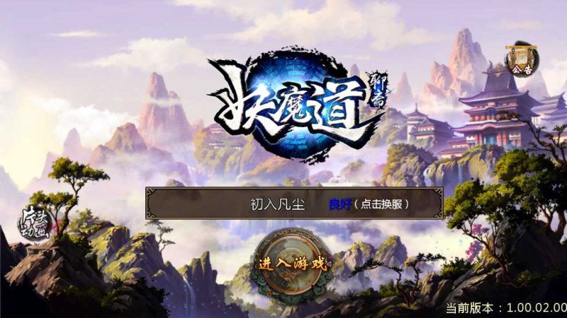 【妖魔道之倩女幽魂】典藏3D玄幻手游WIN服务端+运营后台+清档+双端+架设教程-吾爱懒猫