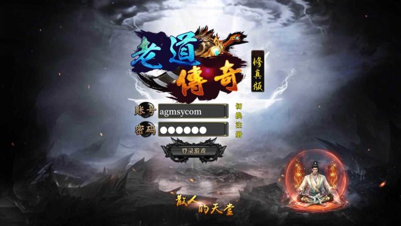 【老道修真版5.0】白日门传奇WIN服务端+GM后台+清档+安卓+架设教程-吾爱懒猫