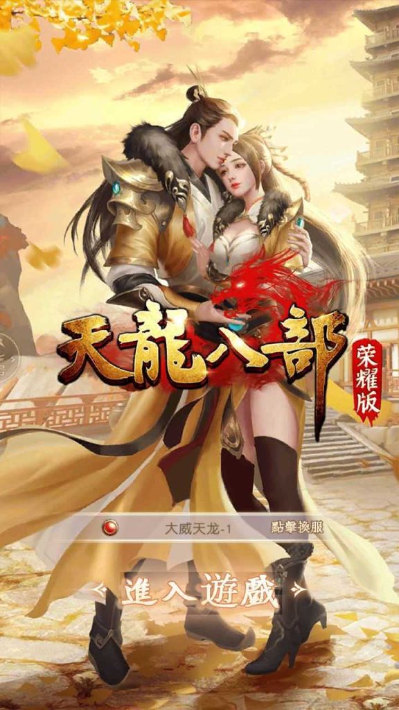 【天龙八部荣耀总结版】经典武侠手游Linux手工服务端+解密工具+GM后台+安卓+架设教程-吾爱懒猫