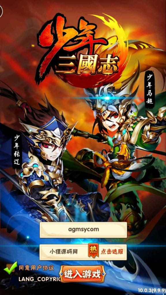 【少年三国志彩金版】卡牌回合手游Linux服务端+一键搭建脚本+GM后台+安卓+架设教程-吾爱懒猫