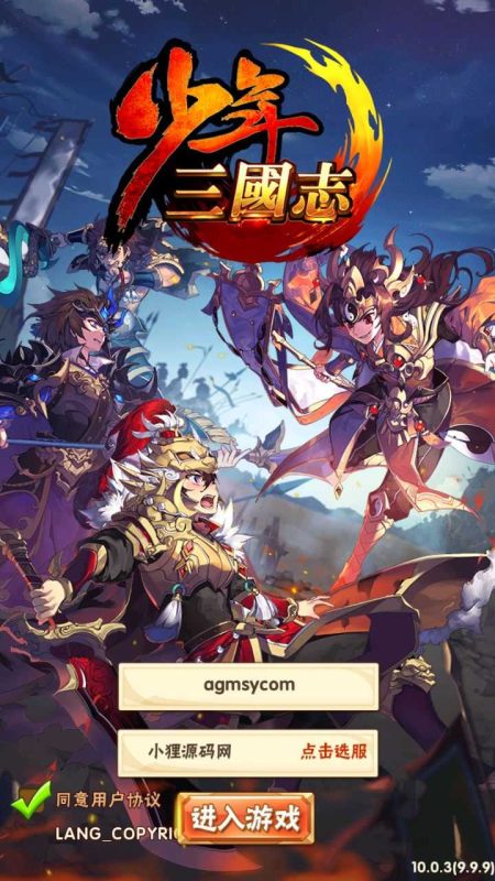 【少年三国志幻彩版】回合卡牌手游Linux服务端+一键搭建脚本+GM后台+安卓+架设教程-吾爱懒猫