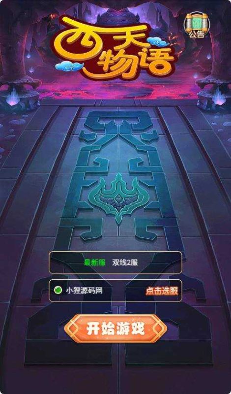 【西天物语H5】三网H5游戏Linux服务端+GM授权后台+架设教程-吾爱懒猫