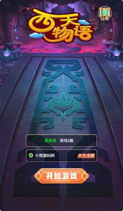 【西天物语H5】三网H5游戏Linux服务端+GM授权后台+架设教程-吾爱懒猫
