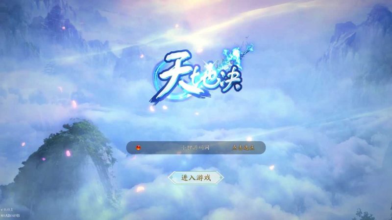 【天地诀】稀有3D仙侠手游WIN服务端+清档+最新热更包+运营后台+GM授权后台+安卓+架设教程-吾爱懒猫