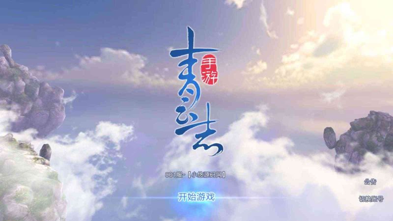 【青云志超变版】3D仙侠手游Linux服务端+加解密工具+GM授权后台+双端+架设教程-吾爱懒猫