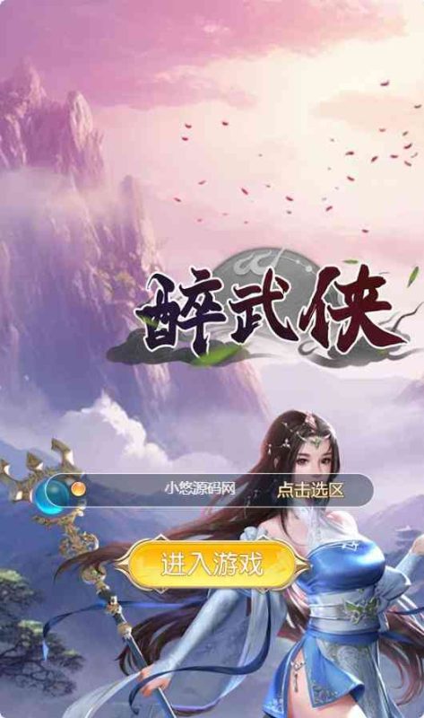【醉武侠H5】三网H5仙侠游戏WIN服务端+GM授权后台+架设教程-吾爱懒猫