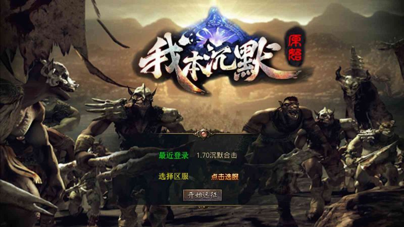 【我本沉默经典版】XO三端引擎传奇手游WIN服务端+GM工具+三端+架设教程-吾爱懒猫