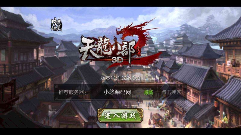 【天龙八部3D7职业防官版】经典武侠手游Linux服务端+本地注册验证+GM授权后台+双端+架设教程-吾爱懒猫