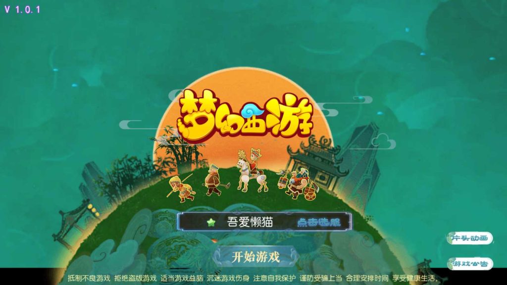 【梦十一澎湃西游尊享挂机版】MT3换皮梦幻西游Linux服务端+GM后台+双端+源码+架设教程-吾爱懒猫