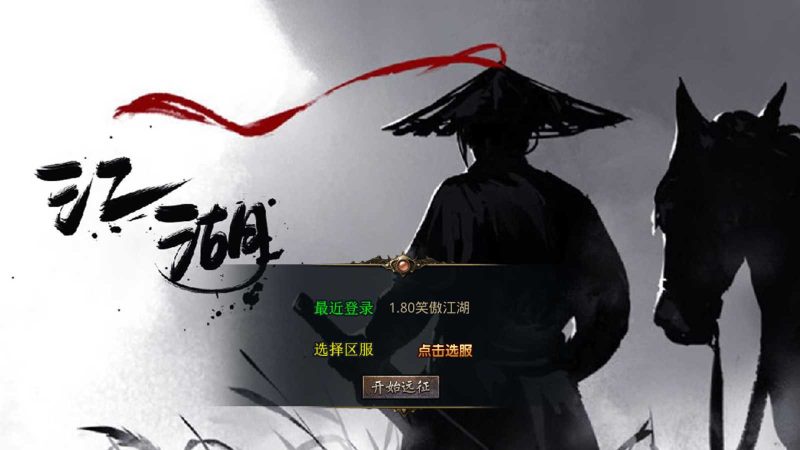 【1.80笑傲江湖合击版】XO三端引擎传奇手游Win服务端+PC安卓苹果+架设教程-吾爱懒猫