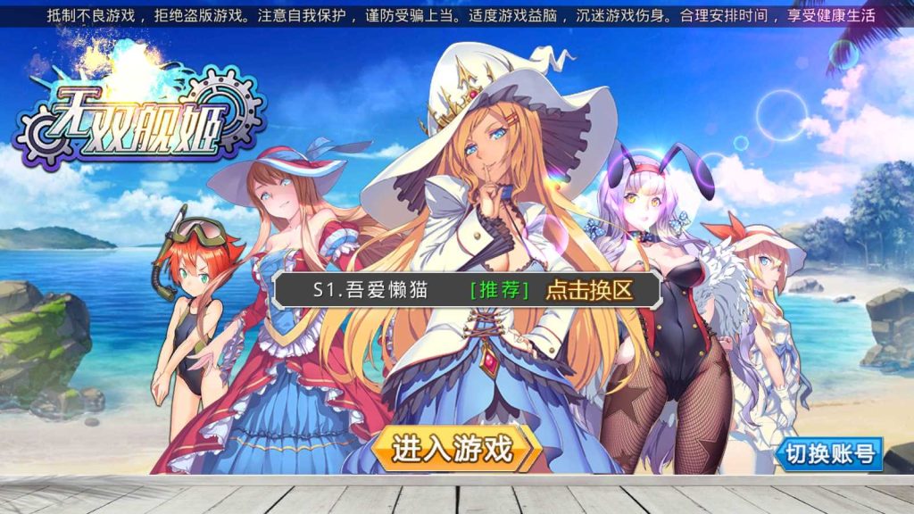 【蔚蓝航线之无双舰姬本地完整优化版】跨次元美少女海战手游Win服务端+本地验证+管理后台+GM授权后台+双端+架设教程-吾爱懒猫