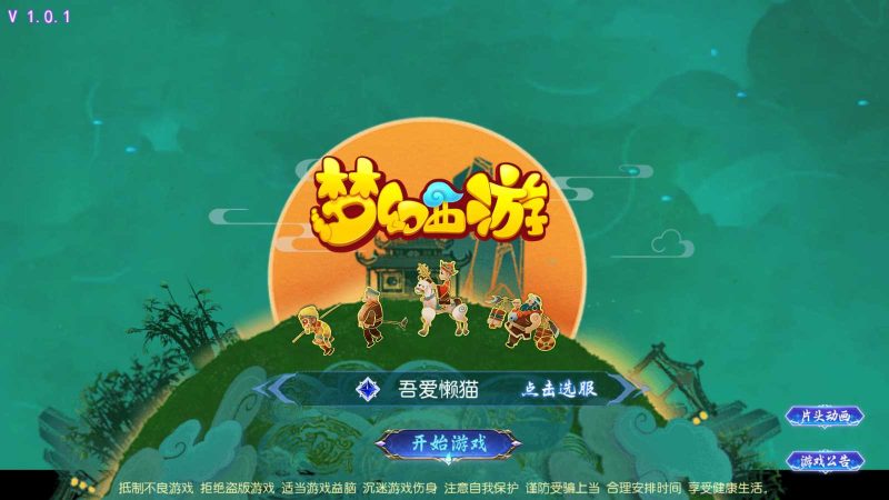 【踏天西游尊享挂机版】MT3换皮梦幻西游Linux服务端+GM后台+双端+源码+架设教程-吾爱懒猫