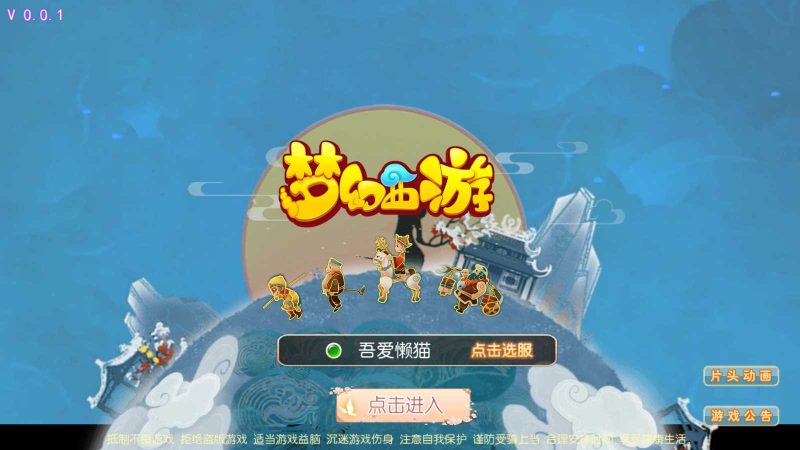 【星辰梦幻十大陆挂机版】MT3换皮梦幻西游Linux服务端+GM后台+双端+源码+架设教程-吾爱懒猫