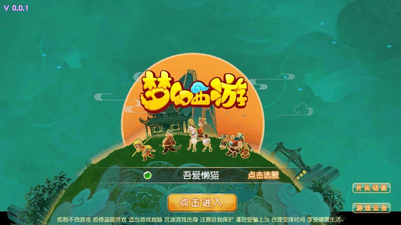 【经典追忆西游】MT3换皮梦幻西游Linux服务端+GM后台+双端+源码+架设教程-吾爱懒猫