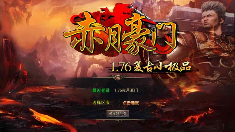 【1.76赤月豪门特色小极品版】XO三端引擎传奇手游Win服务端+PC安卓苹果+架设教程-吾爱懒猫