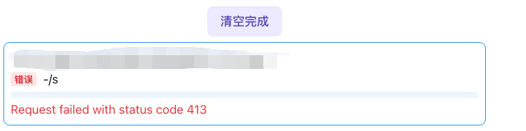 AList上传文件提示Request failed with status code 413-吾爱懒猫