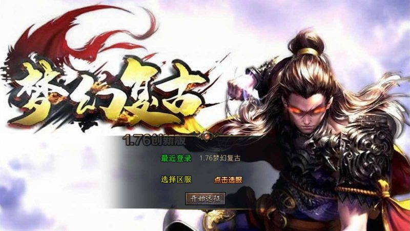 【1.76梦幻复古】XO三端引擎传奇手游Win服务端+PC安卓苹果+架设教程-吾爱懒猫