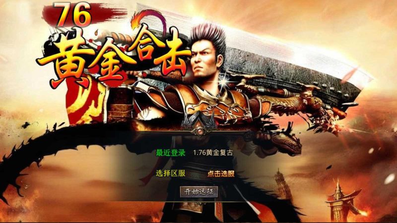 【1.76黄金复古】XO三端引擎传奇手游Win服务端+PC安卓苹果+架设教程-吾爱懒猫