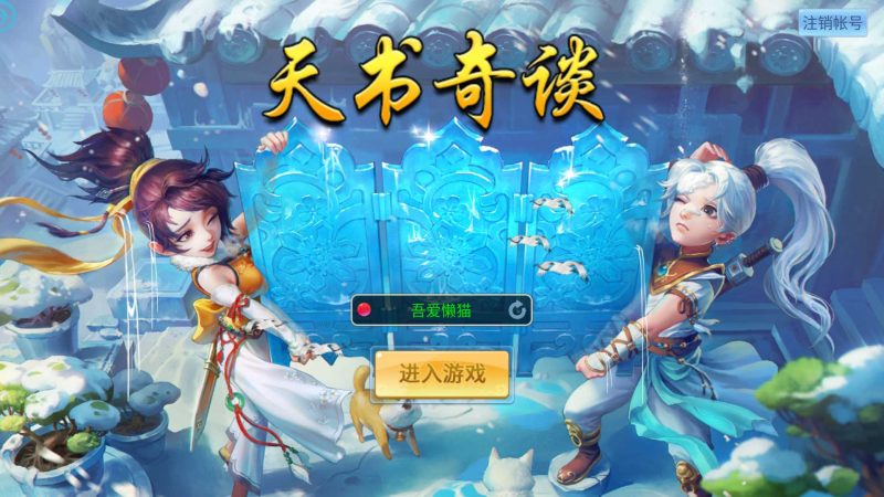 【天书奇谈3D烽火修复版】Q萌回合手游Linux服务端+一键端+多区跨服+加解密工具+CDK授权后台+双端+架设教程-吾爱懒猫