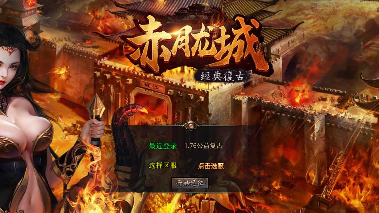 【1.76赤月公益复古金币版】XO三端引擎传奇手游Win服务端+PC安卓苹果+架设教程-吾爱懒猫