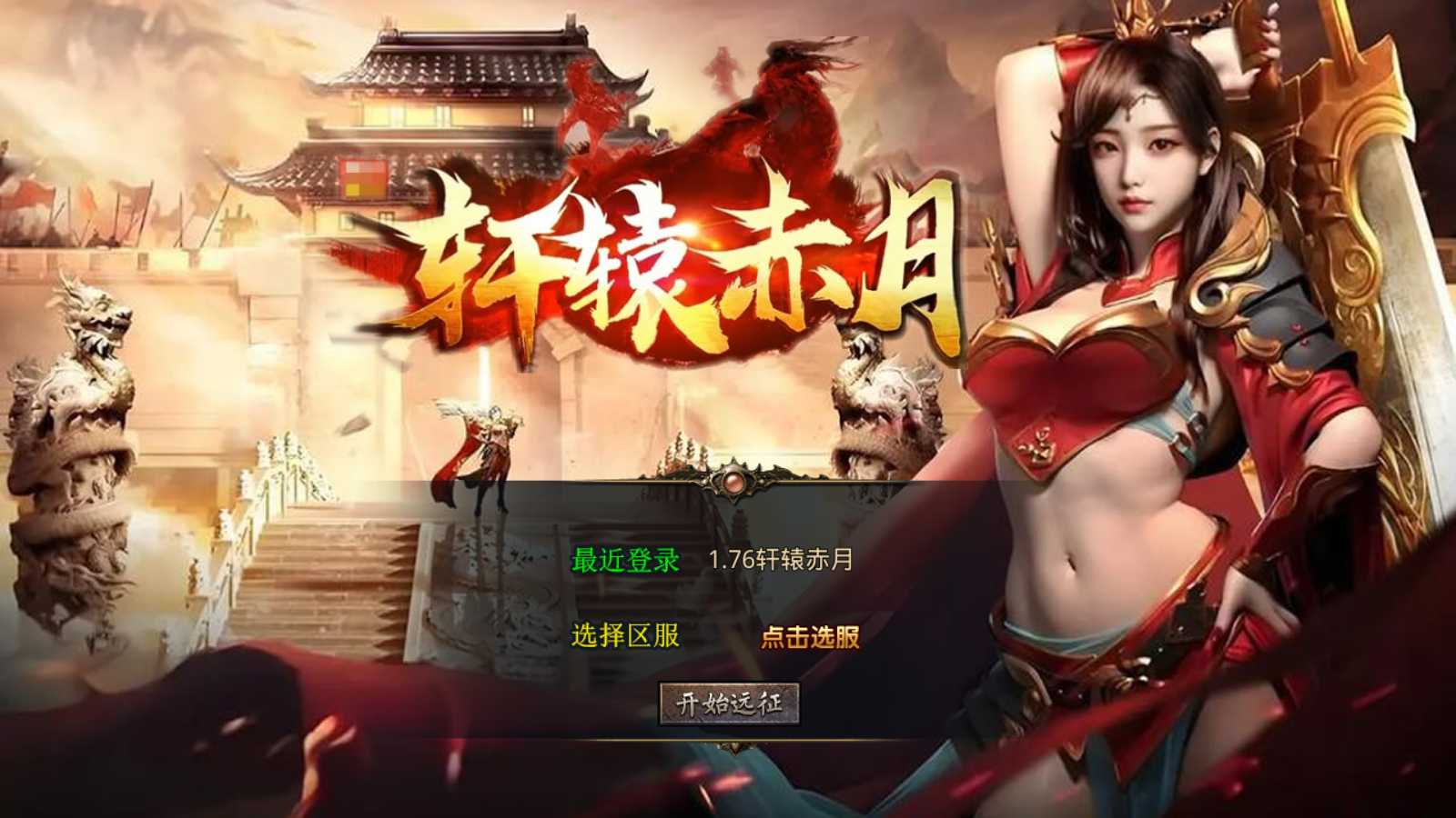 【1.76轩辕赤月金币版】XO三端引擎传奇手游Win服务端+PC安卓苹果+架设教程-吾爱懒猫