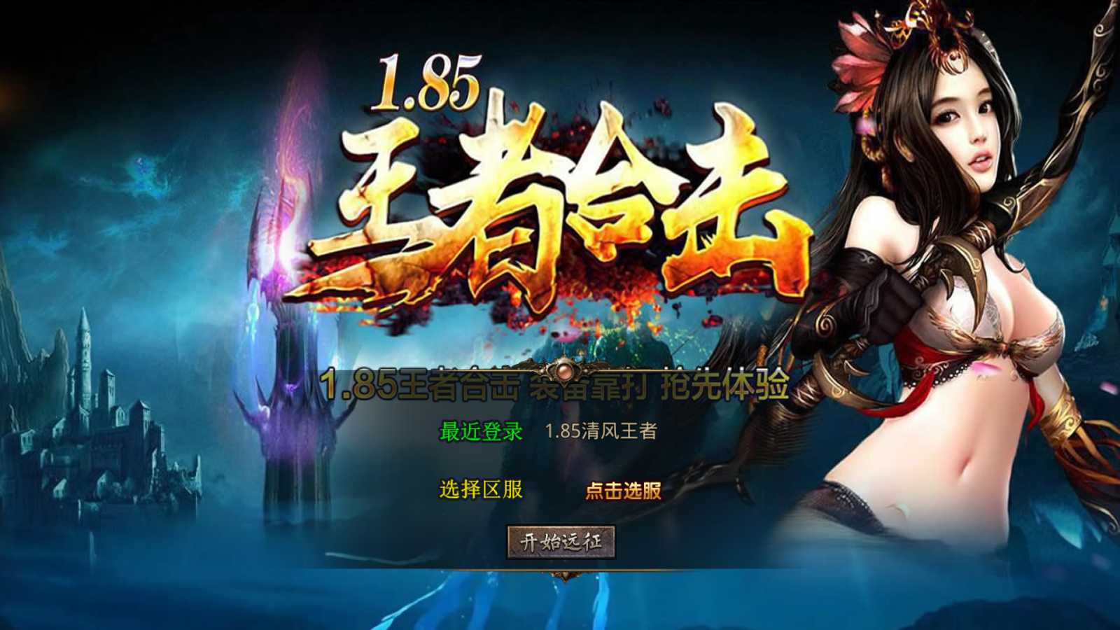 【1.85神魔王者合击版】XO三端引擎传奇手游Win服务端+PC安卓苹果+架设教程-吾爱懒猫