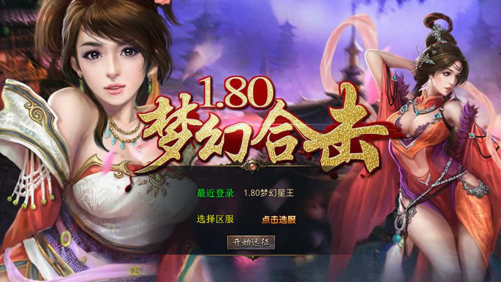 【1.80梦幻星王极品合击版】XO三端引擎传奇手游Win服务端+PC安卓苹果+架设教程-吾爱懒猫