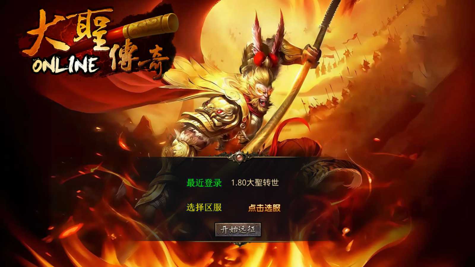 【1.80大聖极品星王合击】XO三端引擎传奇手游Win服务端+PC安卓苹果+架设教程-吾爱懒猫