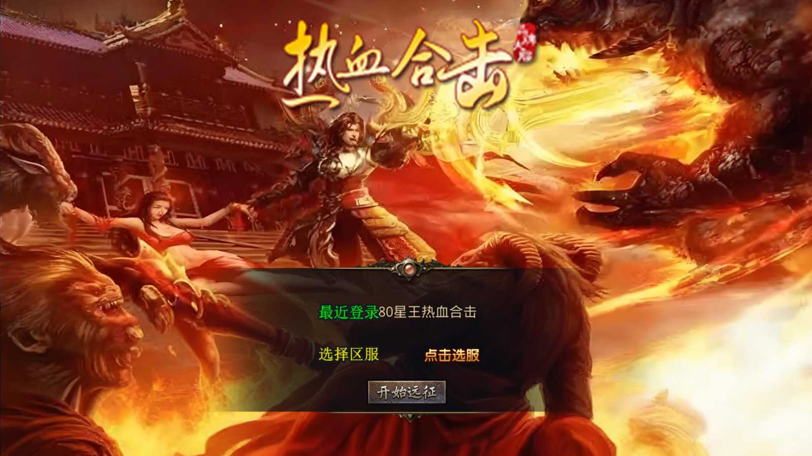 【1.80星王热血合击版】XO三端引擎传奇手游Win服务端+PC安卓苹果+架设教程-吾爱懒猫
