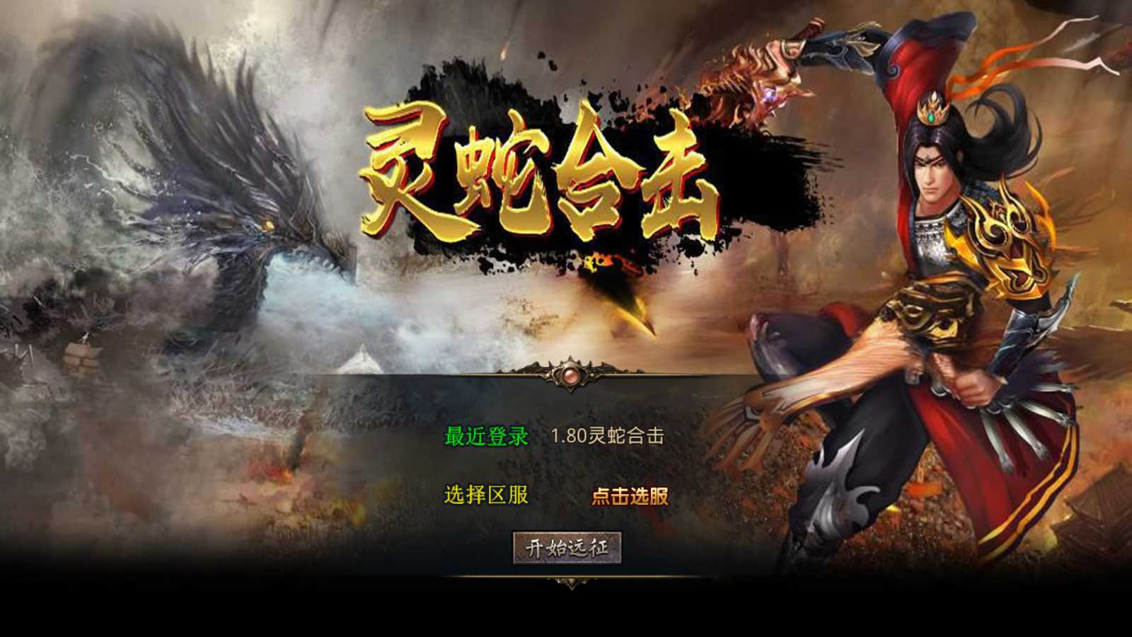 【1.80灵蛇嗜血合击】XO三端引擎传奇手游Win服务端+PC安卓苹果+架设教程-吾爱懒猫